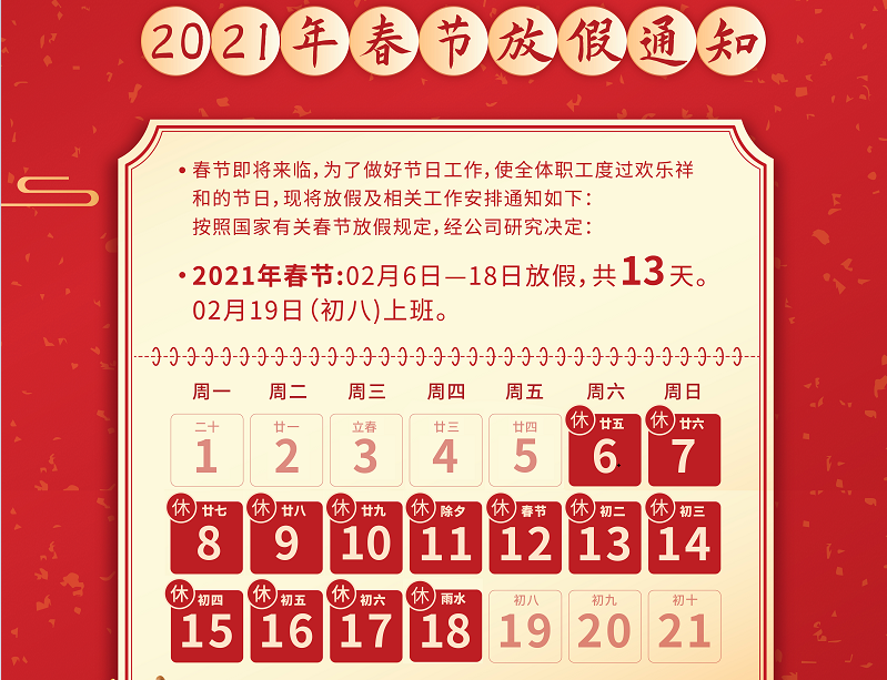 米乐M6数控2021年春节放假通知