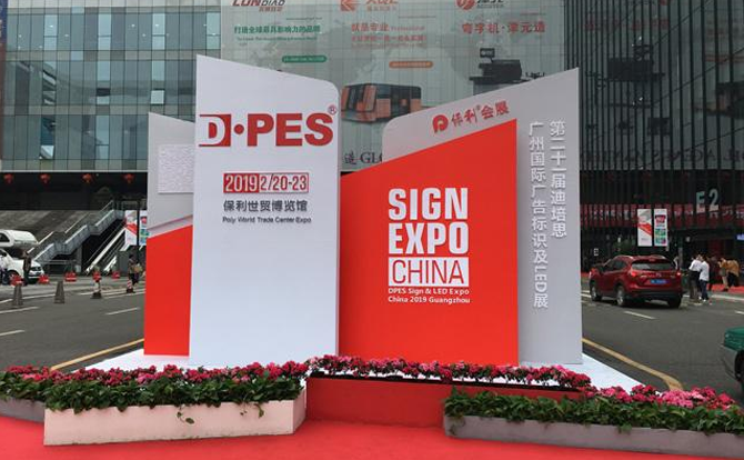 米乐M6数控邀请您参加2019年迪培思广州国际广告展