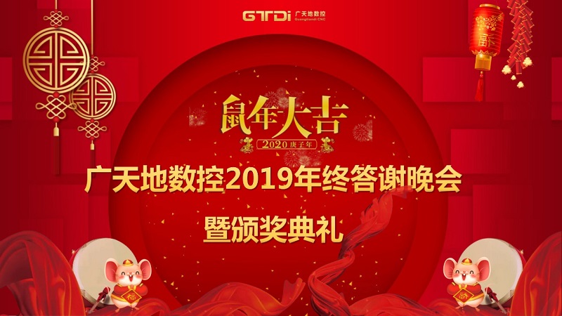 米乐M6数控2019年终答谢晚会圆满落幕