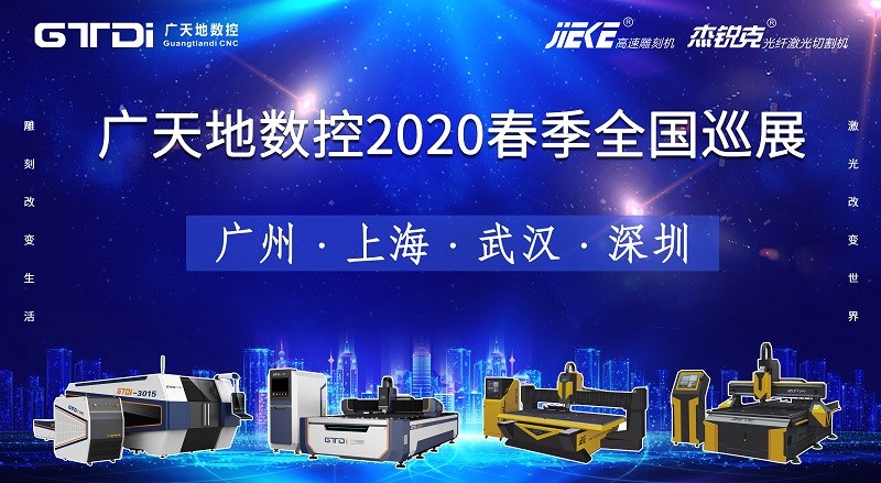 米乐M6数控2020年春季全国巡展，不见不散