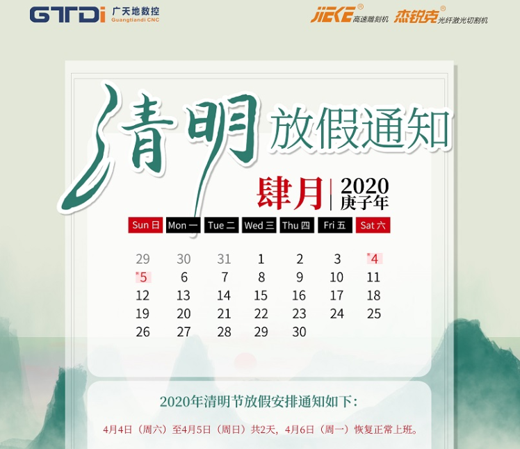 米乐M6数控2020年清明节放假时间安排