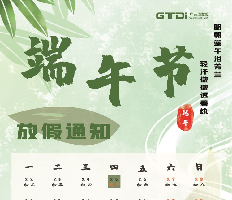 米乐M6数控2020年端午节放假时间通知