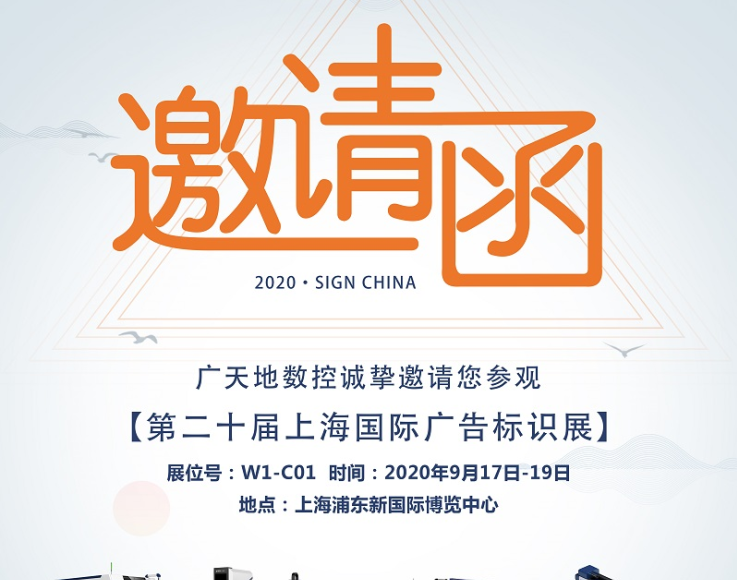 米乐M6数控邀您一起参加2020第二十届上海国际广告标识展