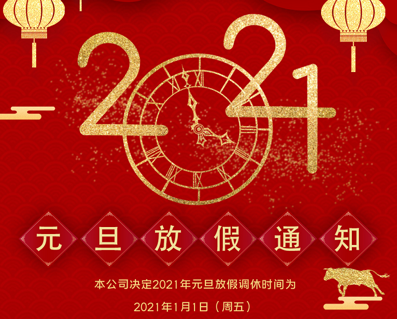 米乐M6数控2021年元旦节放假时间安排