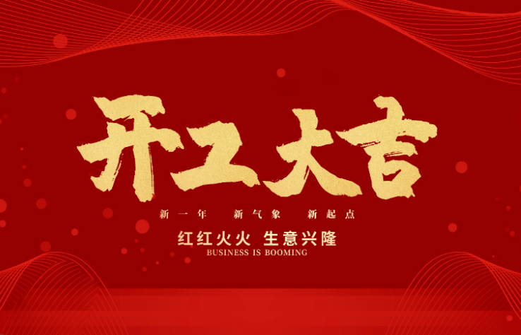 米乐M6数控开工大吉 新的一年牛气冲天