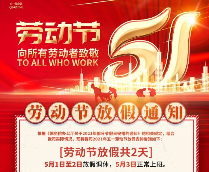 米乐M6数控2021年五一劳动节放假通知
