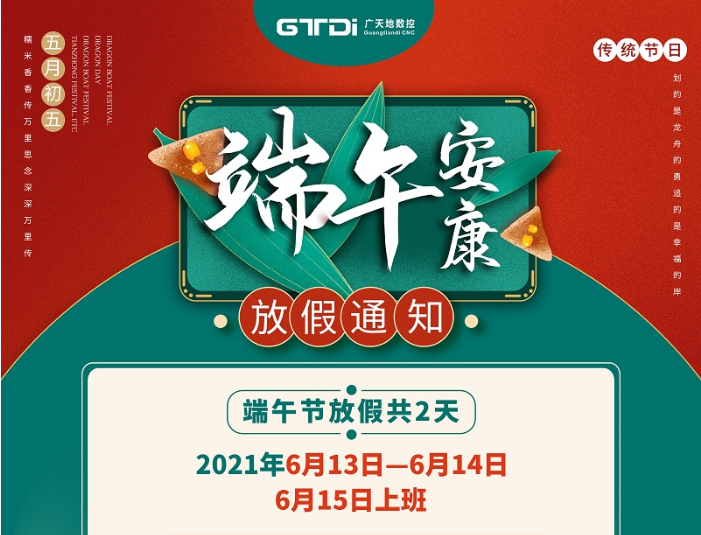 米乐M6数控2021年端午节放假时间安排