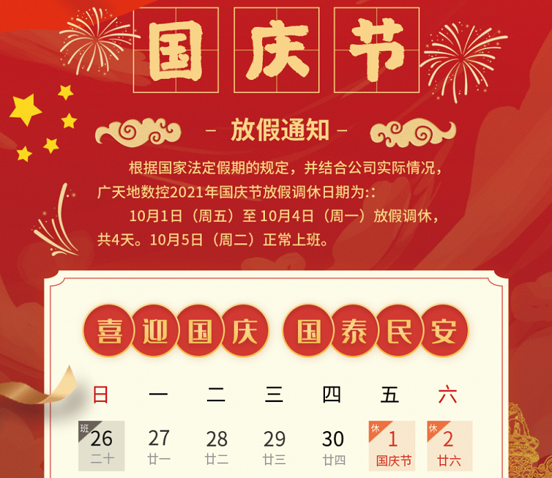 米乐M6数控2021年国庆节放假时间安排通知