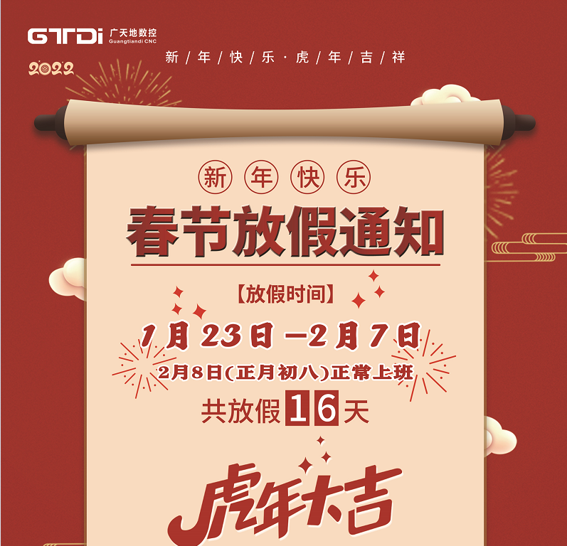 米乐M6数控2022年春节放假时间安排