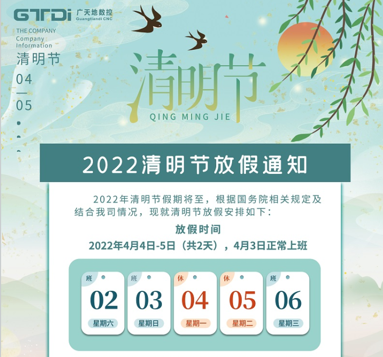 米乐M6数控2022年清明节放假时间安排通知